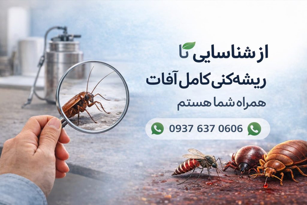 راه‌های تماس با فروشگاه سموم آفت‌یار در تهران ناصر خسرو